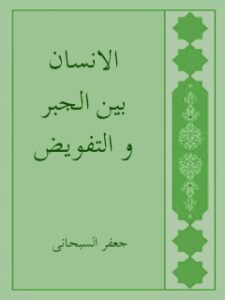 تحميل كتاب الانسان بين الجبر و التفويض PDF آيت الله العظمي جعفر سبحاني