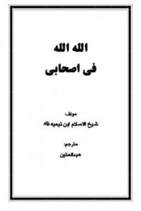 تحميل كتاب الله الله فی أصحابی ل أحمد بن عبدالحلیم بن تیمیه PDF