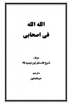 تحميل كتاب الله الله فی أصحابی ل أحمد بن عبدالحلیم بن تیمیه PDF
