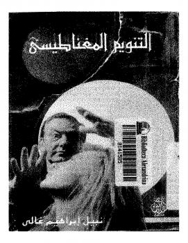 تحميل كتاب التنويم المغناطيسى PDF نبيل إبراهيم غالى