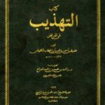 تحميل كتاب التهذيب في الفرائض ل محفوظ بن أحمد بن الحسن الكلوذاني أبو الخطاب PDF