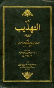 تحميل كتاب التهذيب في الفرائض ل محفوظ بن أحمد بن الحسن الكلوذاني أبو الخطاب PDF