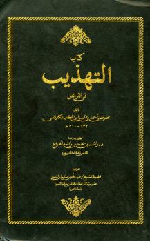 تحميل كتاب التهذيب في الفرائض ل محفوظ بن أحمد بن الحسن الكلوذاني أبو الخطاب PDF