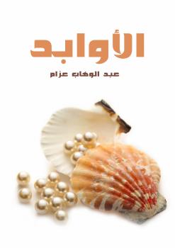 تحميل كتاب الأوابد PDF عبد الوهاب عزام