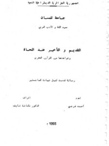 تحميل كتاب التقديم والتأخير عند النحاة وشواهدهما من القرآن الكريم PDF أحمد فرجي