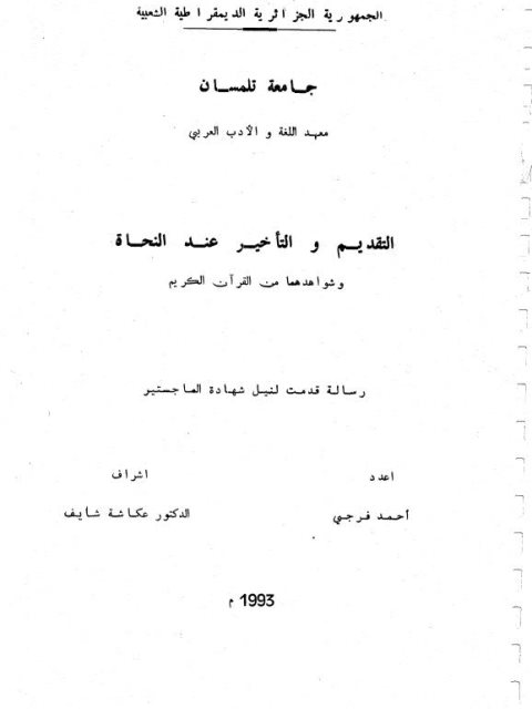 تحميل كتاب التقديم والتأخير عند النحاة وشواهدهما من القرآن الكريم PDF أحمد فرجي