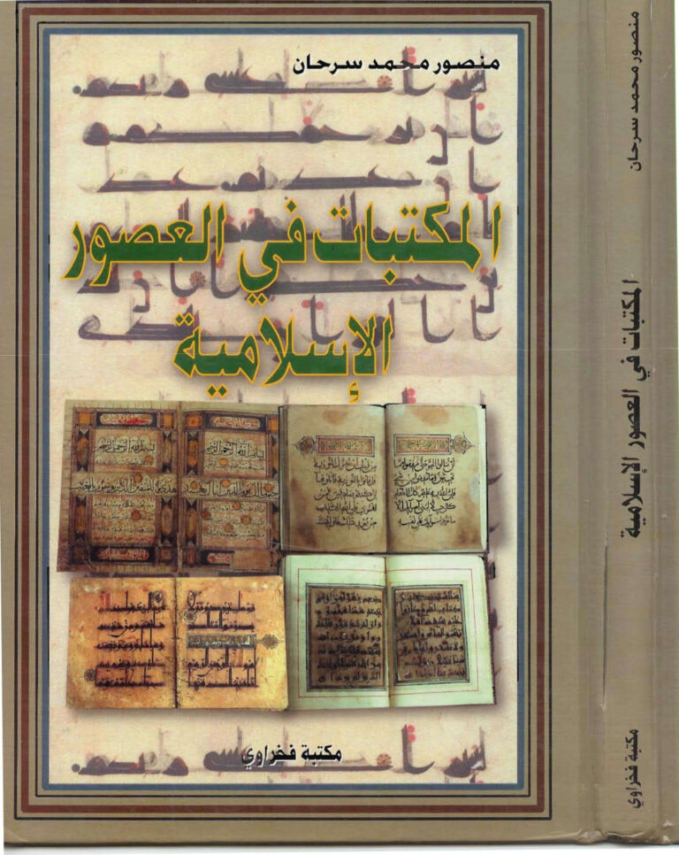 تحميل كتاب المكتبات في العصور الإسلامية PDF منصور محمد سرحان