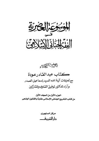 تحميل كتاب 01-1 PDF عبد القادر عوده