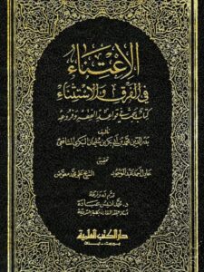 تحميل كتاب الاعتناء في الفرق والاستثناء PDF بدر الدين محمد بن أبي بكر بن سليمان البكري الشافعي