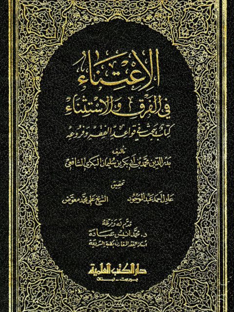 تحميل كتاب الاعتناء في الفرق والاستثناء PDF بدر الدين محمد بن أبي بكر بن سليمان البكري الشافعي