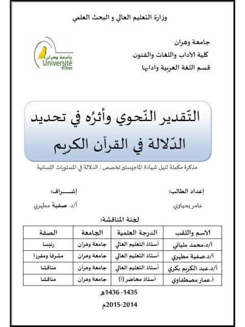 تحميل كتاب التقدير النحوى واثره فى تديدي الدلالات فى القرآن الكريم ل عامر يحياوى PDF مباشر