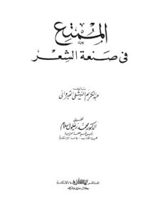 تحميل كتاب الممتع في صناعة الشعر ل عبد الكريم النهشلي القيرواني PDF