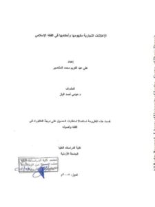 تحميل كتاب الإعلانات التجارية مفهومها و أحكامها PDF علي عبد الكريم محمد المناصير