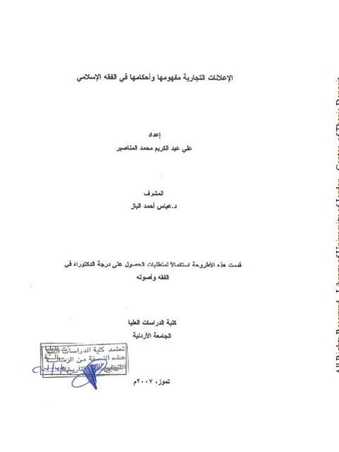تحميل كتاب الإعلانات التجارية مفهومها و أحكامها PDF علي عبد الكريم محمد المناصير