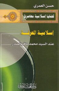 تحميل كتاب اسلامية المعرفة عند السيد محمد باقر الصدر PDF حسن العمري