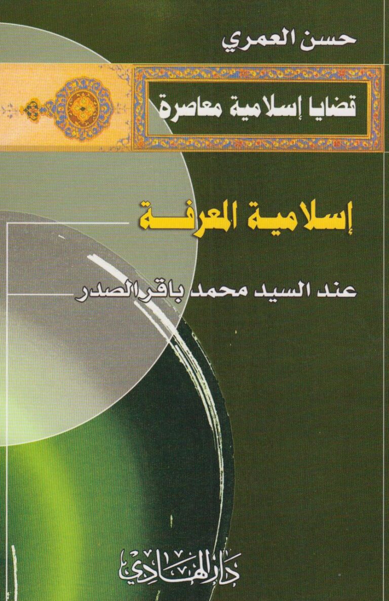 تحميل كتاب اسلامية المعرفة عند السيد محمد باقر الصدر PDF حسن العمري