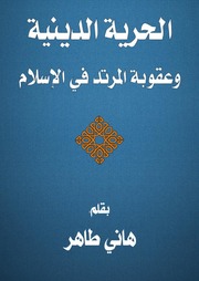 تحميل كتاب الحرية الدينية وعقوبة المرتد في الإسلام PDF