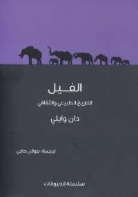 تحميل كتاب الفيل التاريخ الطبيعي والثقافي PDF دان وايلي