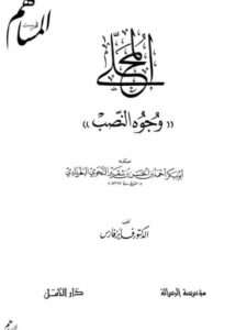 تحميل كتاب المحلى وجوه النصب PDF أبو بكر أحمد بن الحسن بن شقير النحوي البغدadi