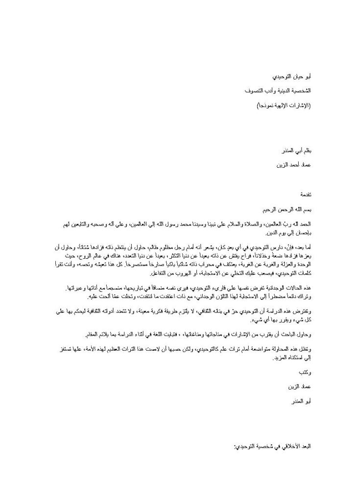تحميل كتاب أبو حيان التوحيدي الشخصية الدينية وأدب التصوف الإشارات الإلهية نموذجاً PDF عماد أحمد الزين