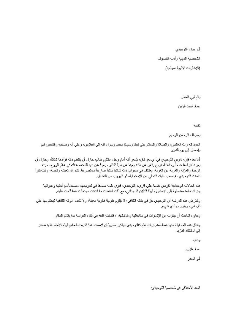 تحميل كتاب أبو حيان التوحيدي الشخصية الدينية وأدب التصوف الإشارات الإلهية نموذجاً PDF عماد أحمد الزين