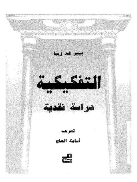 تحميل كتاب التفكيكية دراسة نقدية لبيير ف.زيما PDF بيير ف زيما