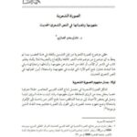 تحميل كتاب الصورة الشعرية مفهومها و تقنياتها في النص الشعري الحديث ل عامل بشير الصاري PDF نسخة مضغوطة