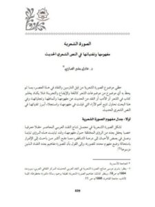 تحميل كتاب الصورة الشعرية مفهومها و تقنياتها في النص الشعري الحديث ل عامل بشير الصاري PDF نسخة مضغوطة