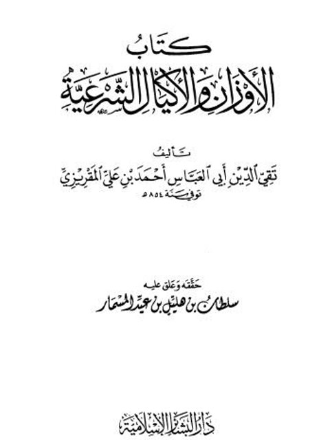 تحميل كتاب الأوزان والأكيال الشرعية PDF تقي الدين أبو العباس أحمد بن علي المقريزي