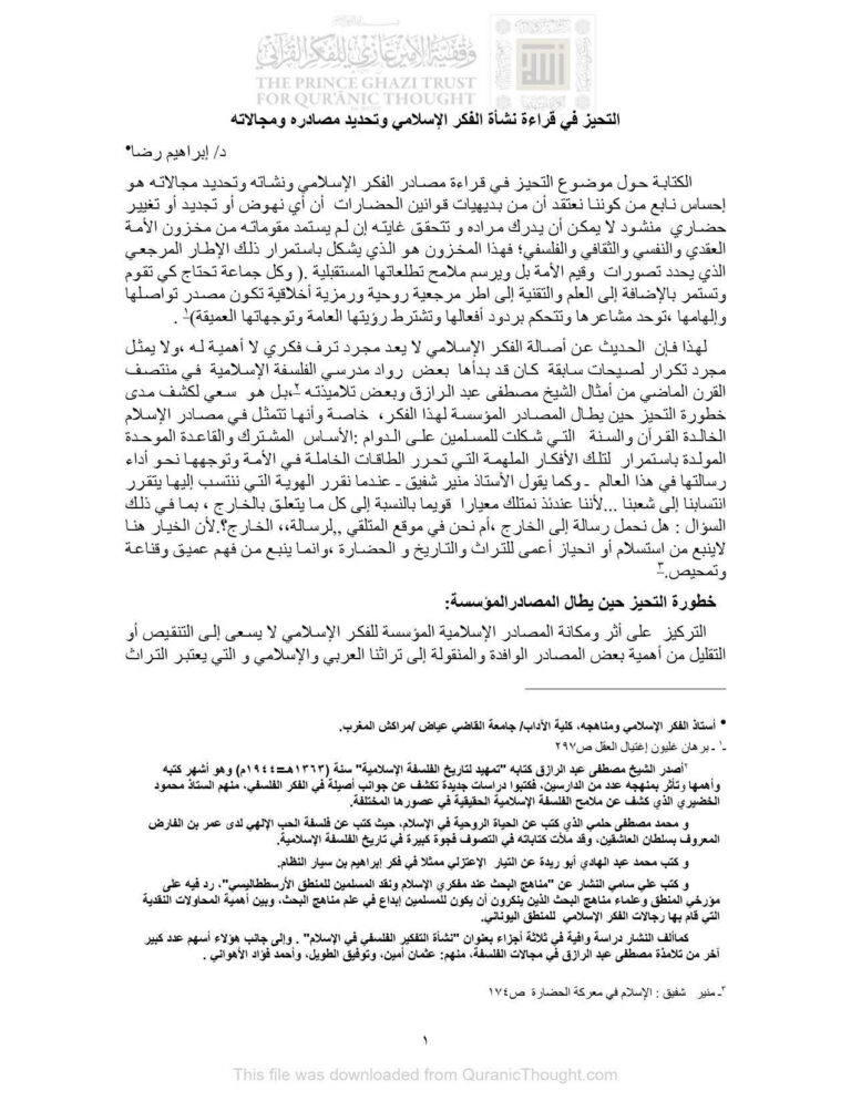 تحميل كتاب التحيز في قراءة نشأة الفكر الإسلامي وتحديد مصادره ومجالاته PDF إبراهيم رضا
