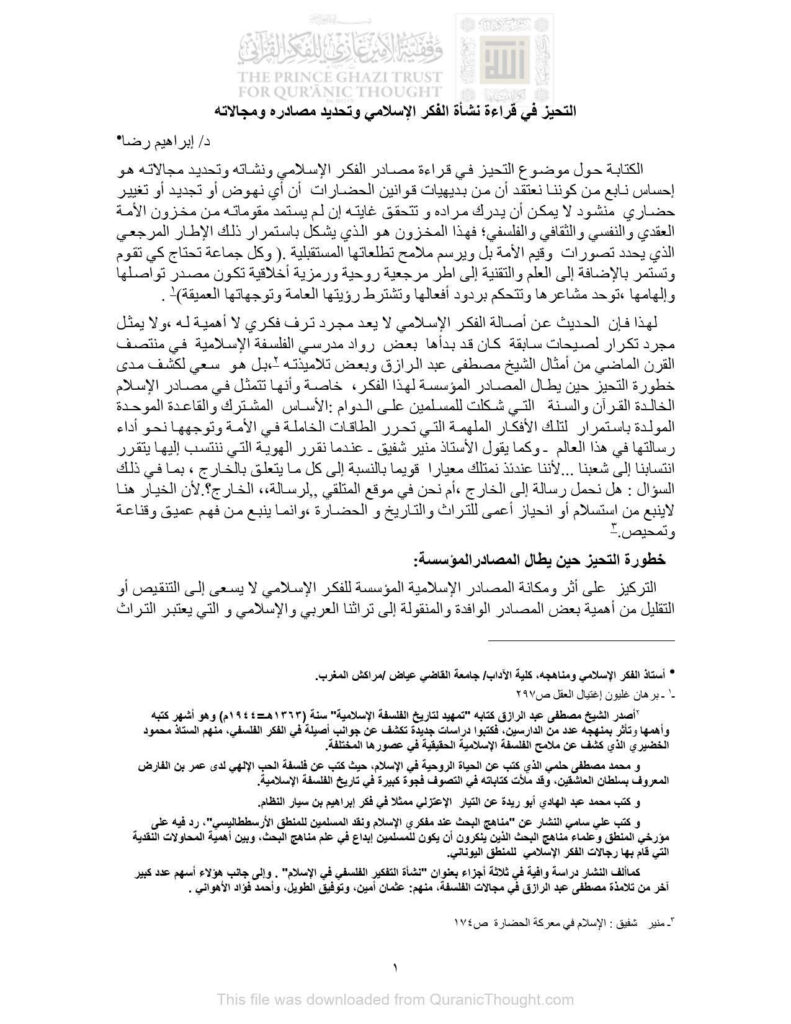 تحميل كتاب التحيز في قراءة نشأة الفكر الإسلامي وتحديد مصادره ومجالاته PDF إبراهيم رضا