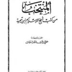 تحميل كتاب المنتخب من كتب شيخ الإسلام ابن تيمية PDF علوي بن عبد القادر السقاف