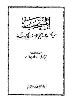 تحميل كتاب المنتخب من كتب شيخ الإسلام ابن تيمية PDF علوي بن عبد القادر السقاف