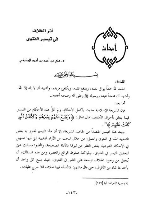 تحميل كتاب أثر الخلاف في تيسير الفتوى PDF علي بن أحمد بن أحمد الحذيفي