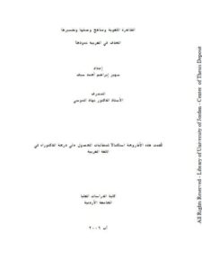 تحميل كتاب الظاهرة اللغوية ومناهج وصفها وتفسيرها الحذف في العربية نموذجا لسهير إبراهيم أحمد سيف PDF