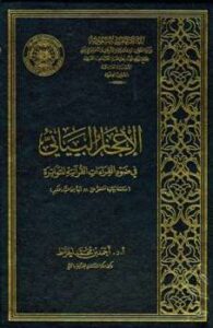تحميل كتاب الإعجاز البياني في ضوء القراءات القرآنية المتواترة PDF أحمد بن محمد الخراط ملف واحد