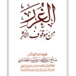 تحميل كتاب الغرر من موقوف الأثر PDF صالح بن عبد الله العصيمي