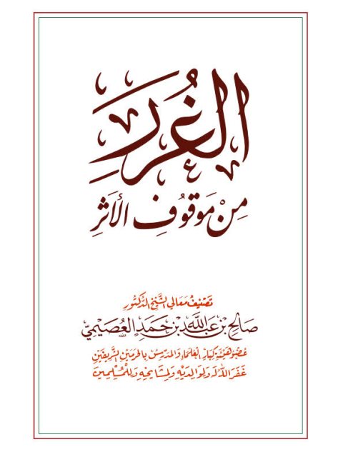 تحميل كتاب الغرر من موقوف الأثر PDF صالح بن عبد الله العصيمي