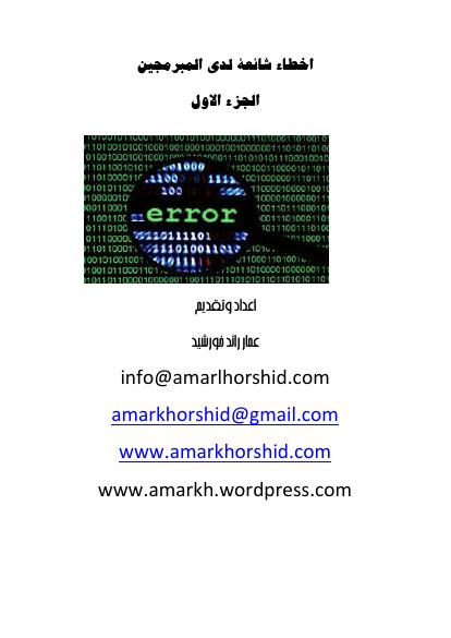 تحميل كتاب اخطاء شائعة لدى المبرمجين الجزء الاول PDF