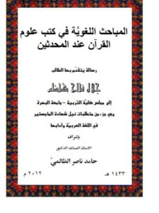 تحميل كتاب المباحث اللغوية في كتب علوم القرآن عند المحدثين PDF جلال فالح كاظم