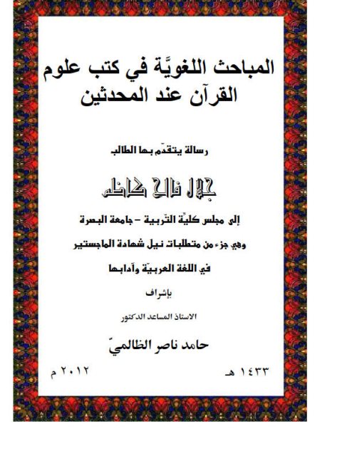 تحميل كتاب المباحث اللغوية في كتب علوم القرآن عند المحدثين PDF جلال فالح كاظم