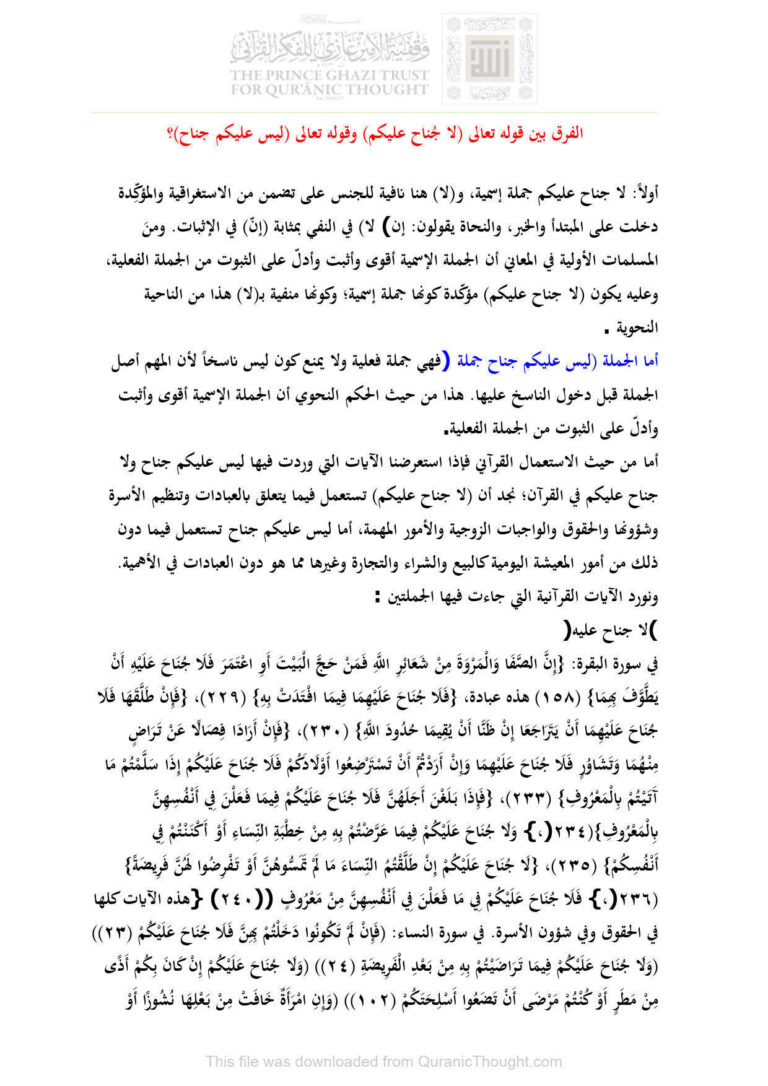 تحميل كتاب الفرق بين قوله تعالى (لا جناح عليكم) وقوله تعالى (ليس عليكم جناح)؟ مجهول PDF
