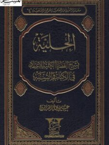 تحميل كتاب الحلية بشرح القضايا الكلية للاعتقاد في الكتاب والسنة ل عيسى مال الله فرج PDF عيسى مال الله فرج