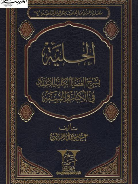 تحميل كتاب الحلية بشرح القضايا الكلية للاعتقاد في الكتاب والسنة ل عيسى مال الله فرج PDF عيسى مال الله فرج