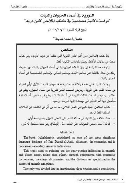 تحميل كتاب التورية في أسماء الحيوان والنبات دراسة دلالية معجمية في كتاب الملاحن لابن دريد PDF كمال أحمد المقابلة
