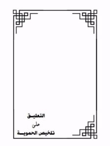 تحميل كتاب التعليق على تلخيص الحموية للشيخ محمد بن صالح العثيمين PDF