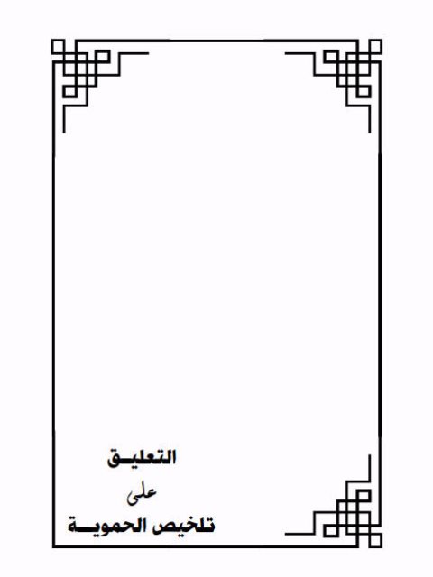 تحميل كتاب التعليق على تلخيص الحموية للشيخ محمد بن صالح العثيمين PDF