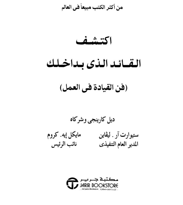 تحميل كتاب اكتشف القائد الذى بداخلك ل ديل كارنيجي PDF