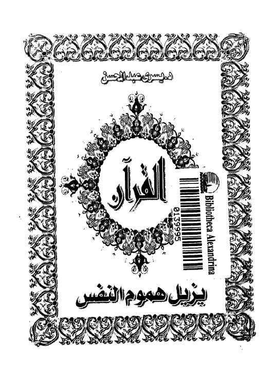 تحميل كتاب القران يزيل هموم النفس PDF يسري عبد المحسن