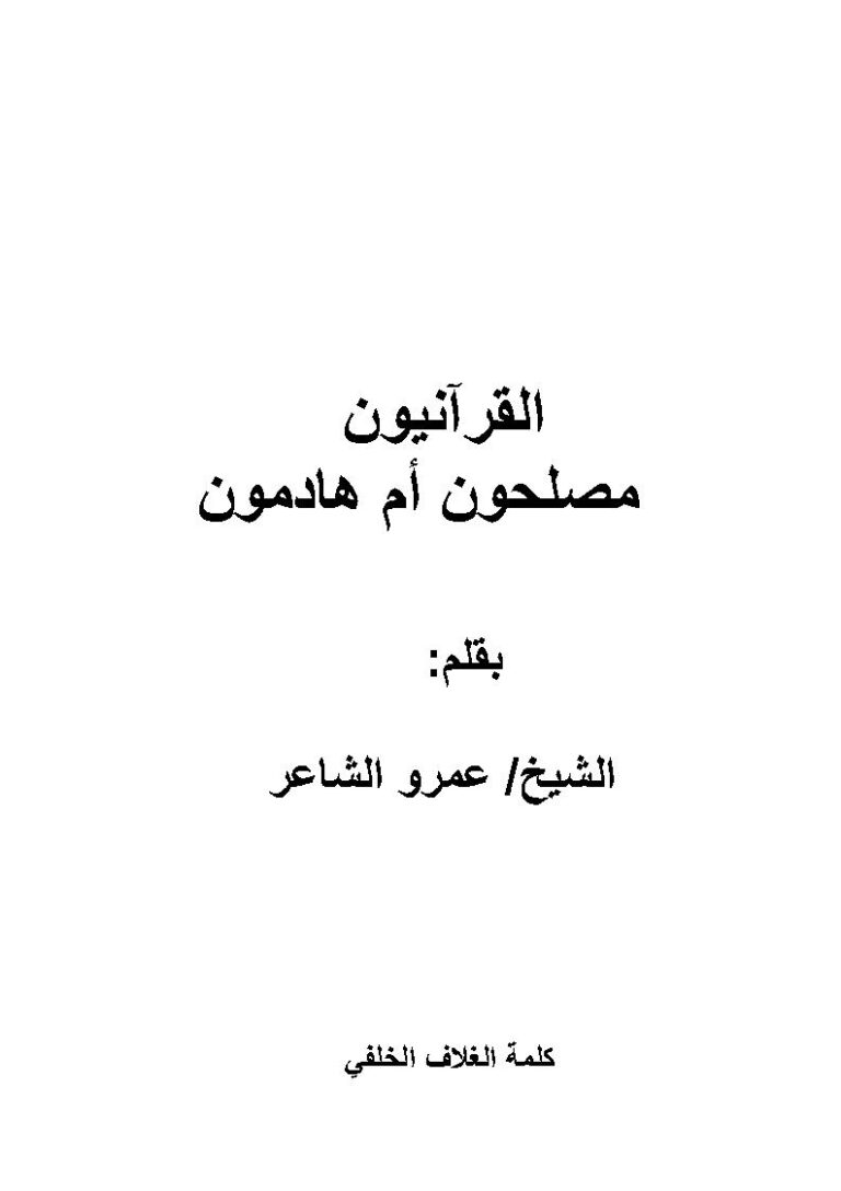 تحميل كتاب القرآنيون مصلحون أم هادمون لعمرو الشاعر PDF عمرو الشاعر